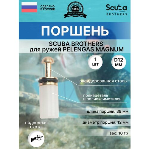 Поршень SCUBA BROTHERS для ружей PELENGAS MAGNUM