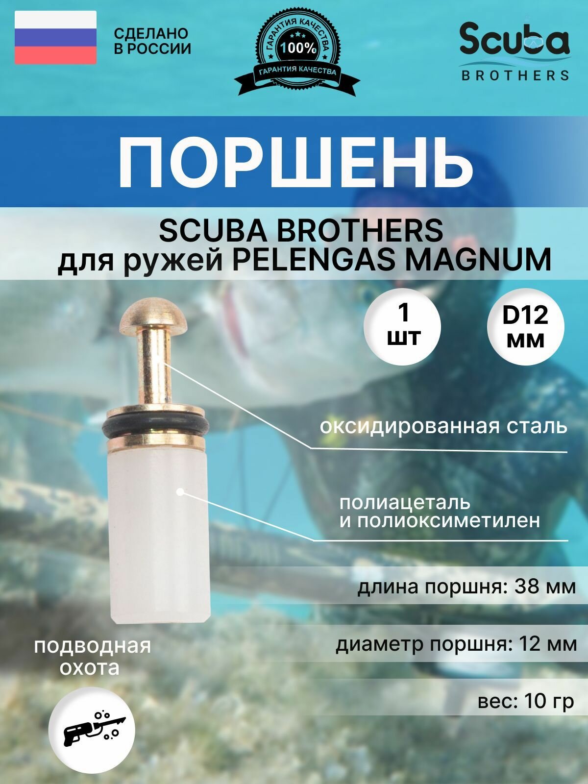 Поршень SCUBA BROTHERS для ружей PELENGAS MAGNUM