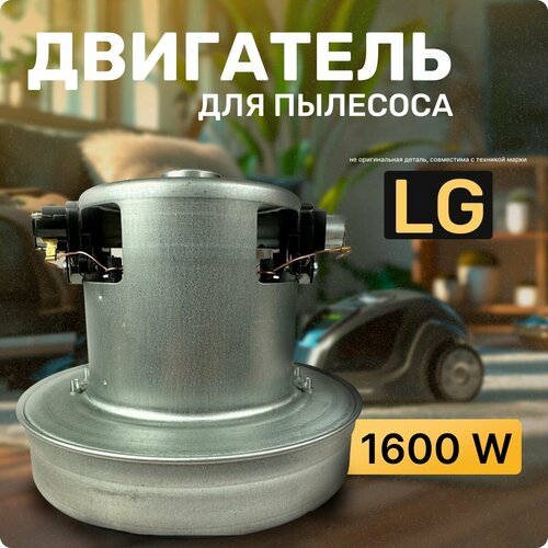 Двигатель для пылесоса / Мотор LG / Лджи. Мощность 1600W. Подходит для 1400W, 1800W. Запчасть с алюминиевой крыльчаткой. Мотор на пылесос универсальный.