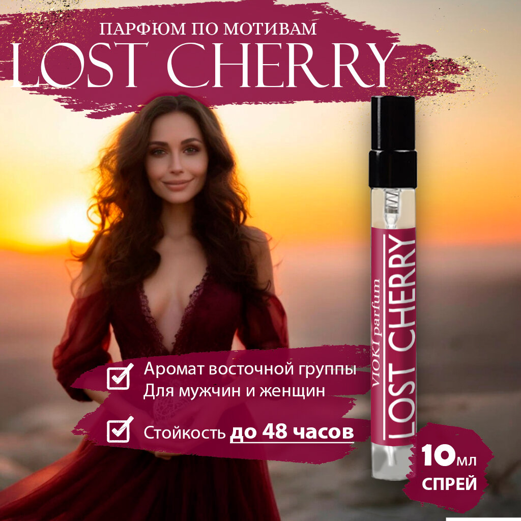 VIOKI Parfum "Lost Cherry", женские духи, 10мл