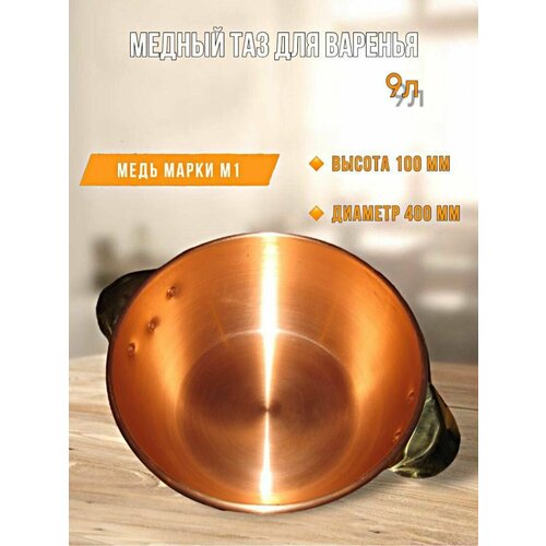 Медный таз для варки варенья 9 л Алковар 15990₽