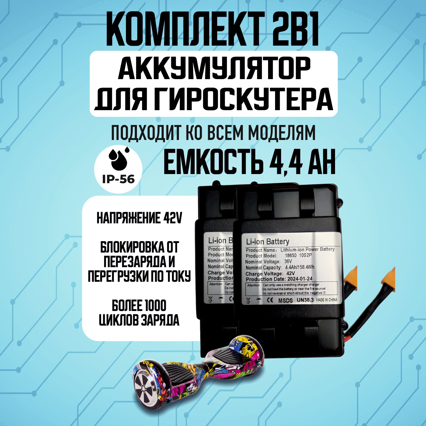 Аккумулятор для гироскутера в корпусе 36 V/4.4 Ah (универсальный) влагозащищенный / замена аккумулятора / аккумуляторная батарея для гироскутера в корпусе - 2 шт
