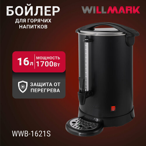 бойлер для горячих напитков willmark wwb 1011s серебристый Бойлер для горячих напитков WILLMARK WWB-1621S (16л,1500Вт, двойн. ст, подд. темп)