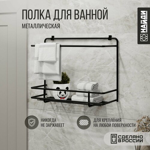 Полка для ванной подвесная металлическая , 1,5 яруса. Черный муар