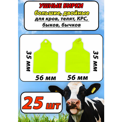Бирки ушные двойные средние для телят, коров, КРС, 25шт набор желтые