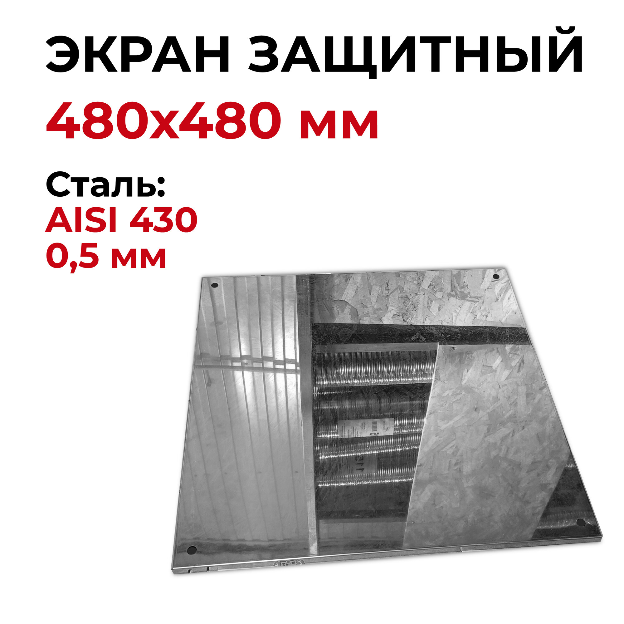 Экран защитный 480x480 мм 