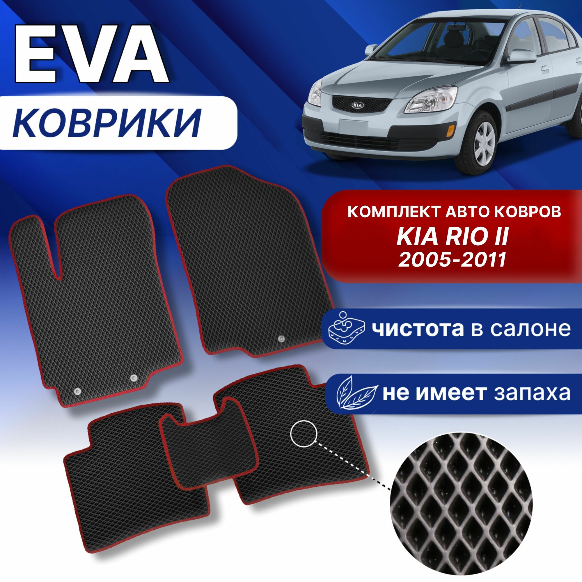 фото Эва коврики в КИА РИО 2 Черный/синий кант Комплект EVA ковров в Kia Rio 2 2005-2011г