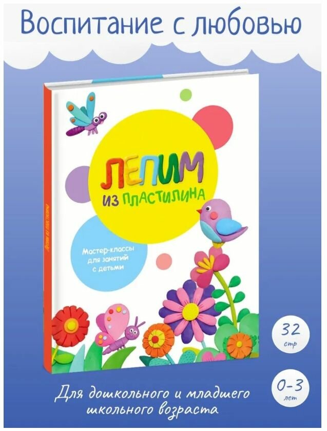 Лепим из пластилина. Вып.1 (Бахурова Евгения Петровна, Московка Ольга Сергеевна (соавтор)) - фото №15