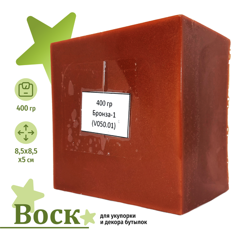 Воск BUTYLKA.SU для укупорки, бронзовый цвет, для бутылок, 400г коричневый, бронзовый
