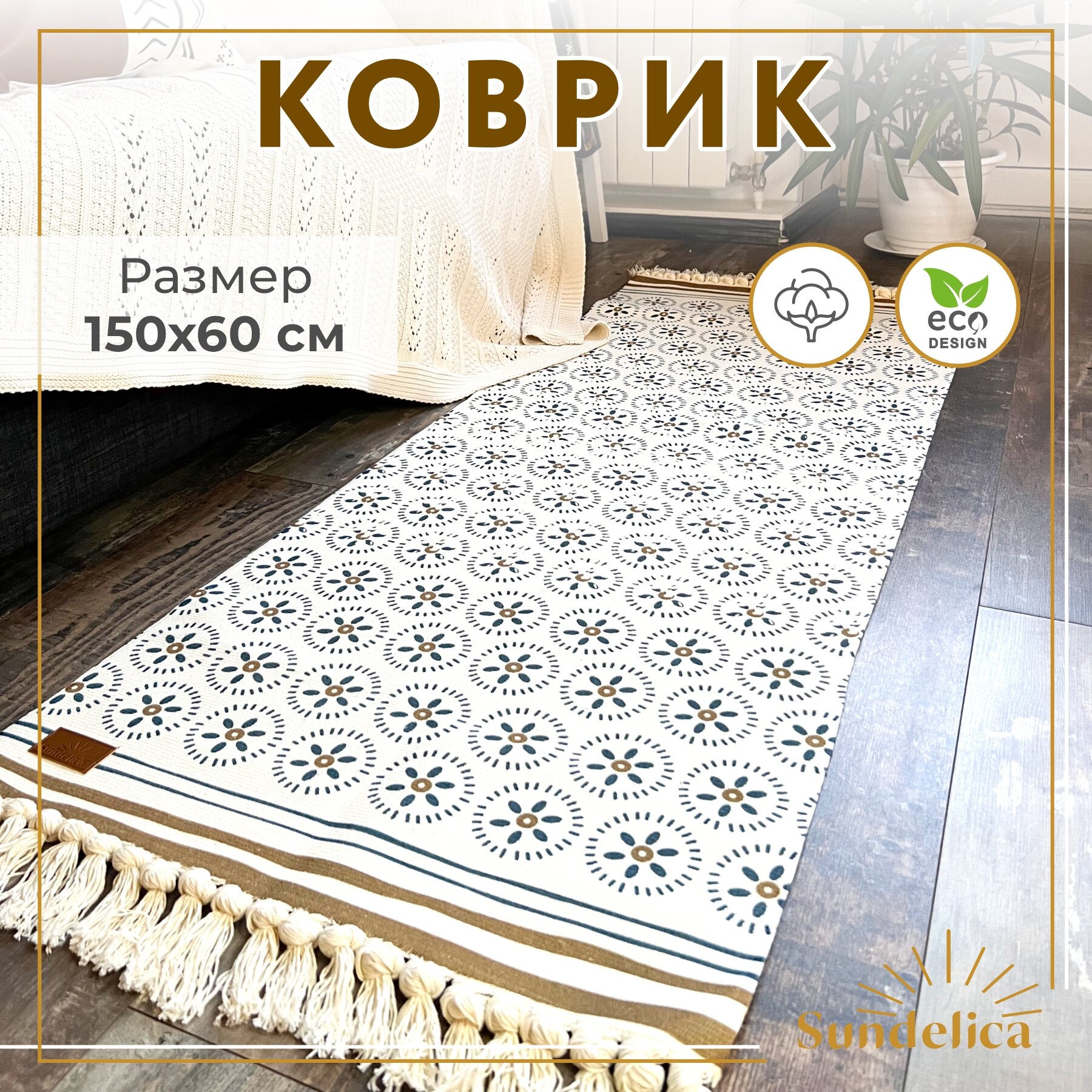 Коврик прикроватный в ЭКО-стиле/Коврик для ванной/Коврик в детскую 60*150 см