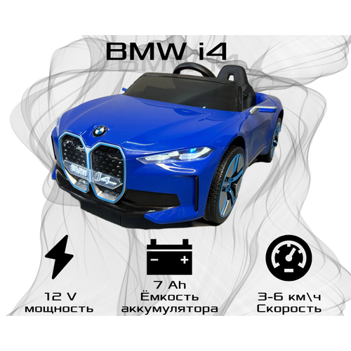 Детский электромобиль BMW i4 детский электромобиль тягач farfello a032 полный привод пульт управления свет и музыка mp3 плеер провод aux usb вход цвет черный