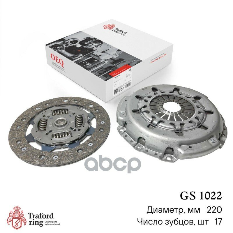 Сцепление в сборе, Ford Focus II (05-)/Mondeo IV (07-) 1.4i/1.6i (220мм) (кмпл. без муфты) TRAFORD RING арт. GS1022