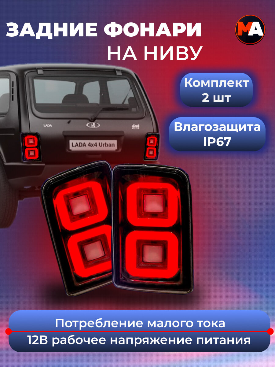 фото Светодиодные задние фонари на ниву в стиле рендж ровер