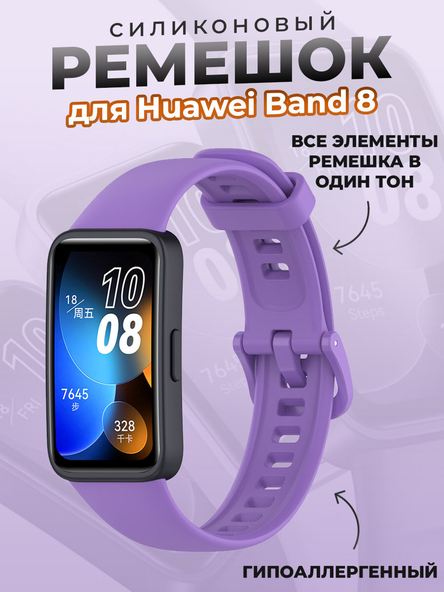 Силиконовый ремешок для Huawei Band 8, фиолетовый