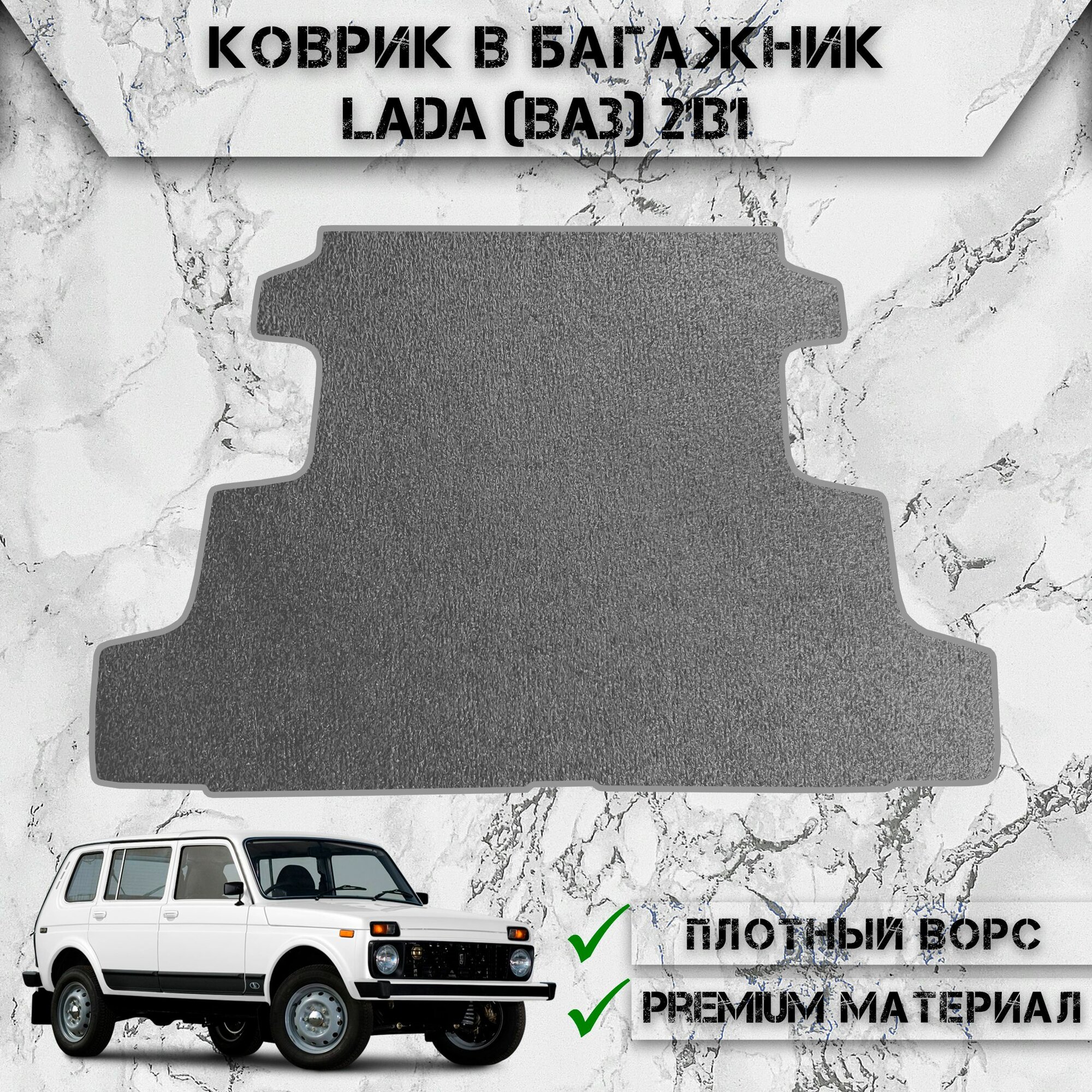 Ворсовый коврик в багажник "Стандарт" для авто Лада / Lada (ВАЗ) 2131 (4x4) (5 дверей) 1977-2024 Г. В. Серый С Серым Кантом
