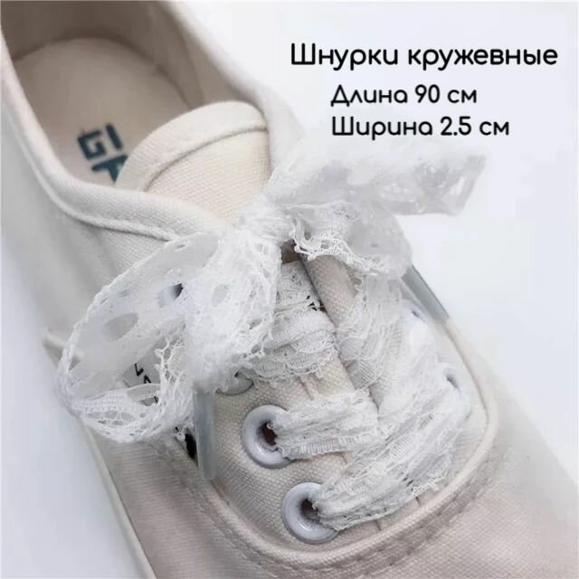 Шнурки кружевные для обуви плоские белые 1 пара 90 см 2.5 см