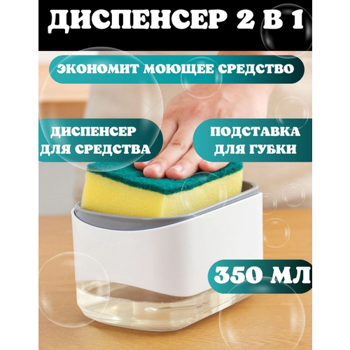 Диспенсер для моющего средства Foraver, Дозатор для кухни, подставка для губки, цвет белый