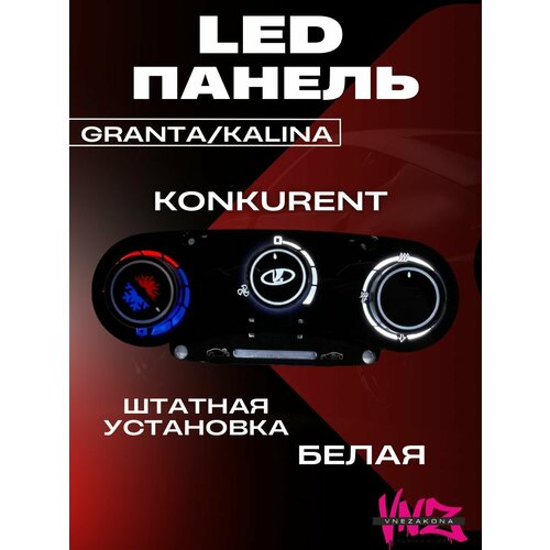 LED панель отопителя Гранта, Калина