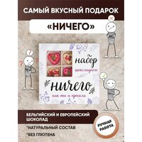 Ничего. подарочный набор "Подарок Ничего", K&O Chocolate, 9 конфет.