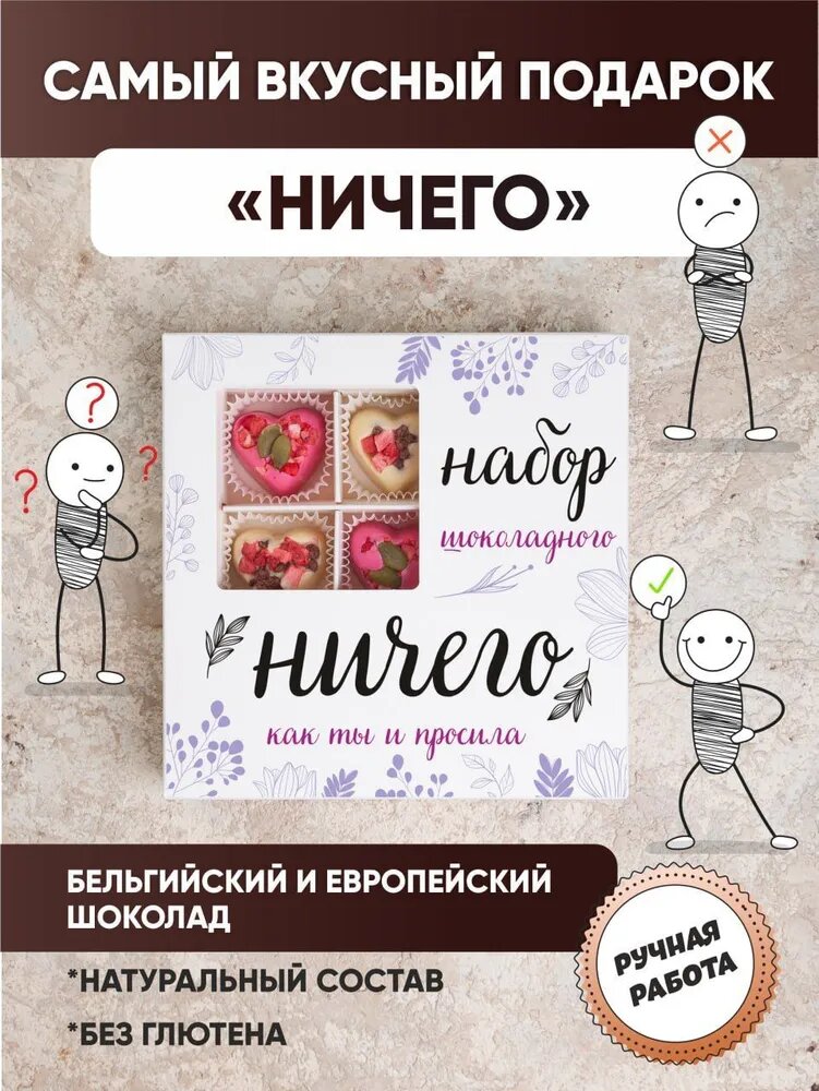 Ничего. подарочный набор "Подарок Ничего", K&O Chocolate, 9 конфет.