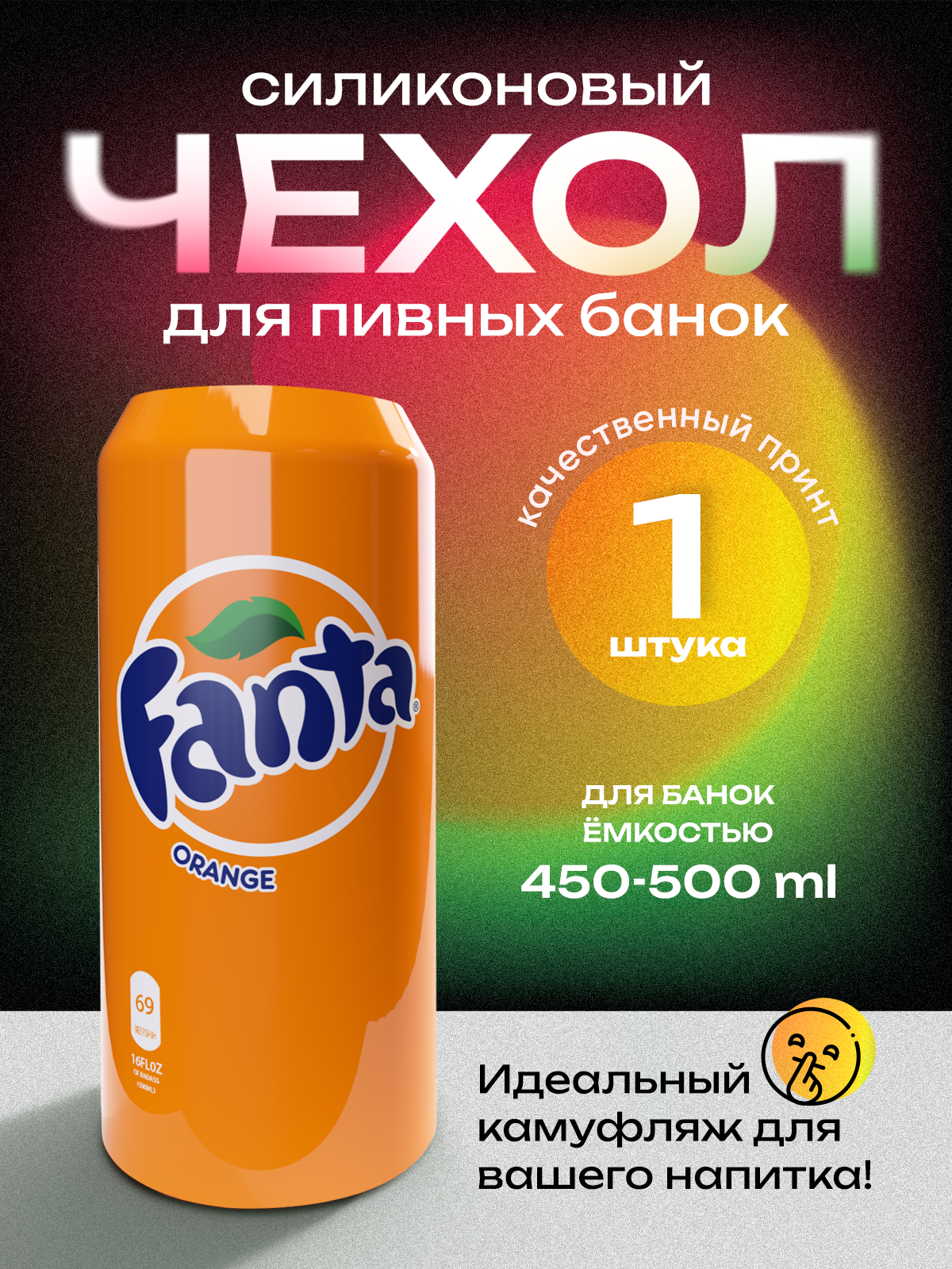 Чехол на пивную банку 500 мл, 1 шт, силиконовый. Накладка на пивную банку фанта