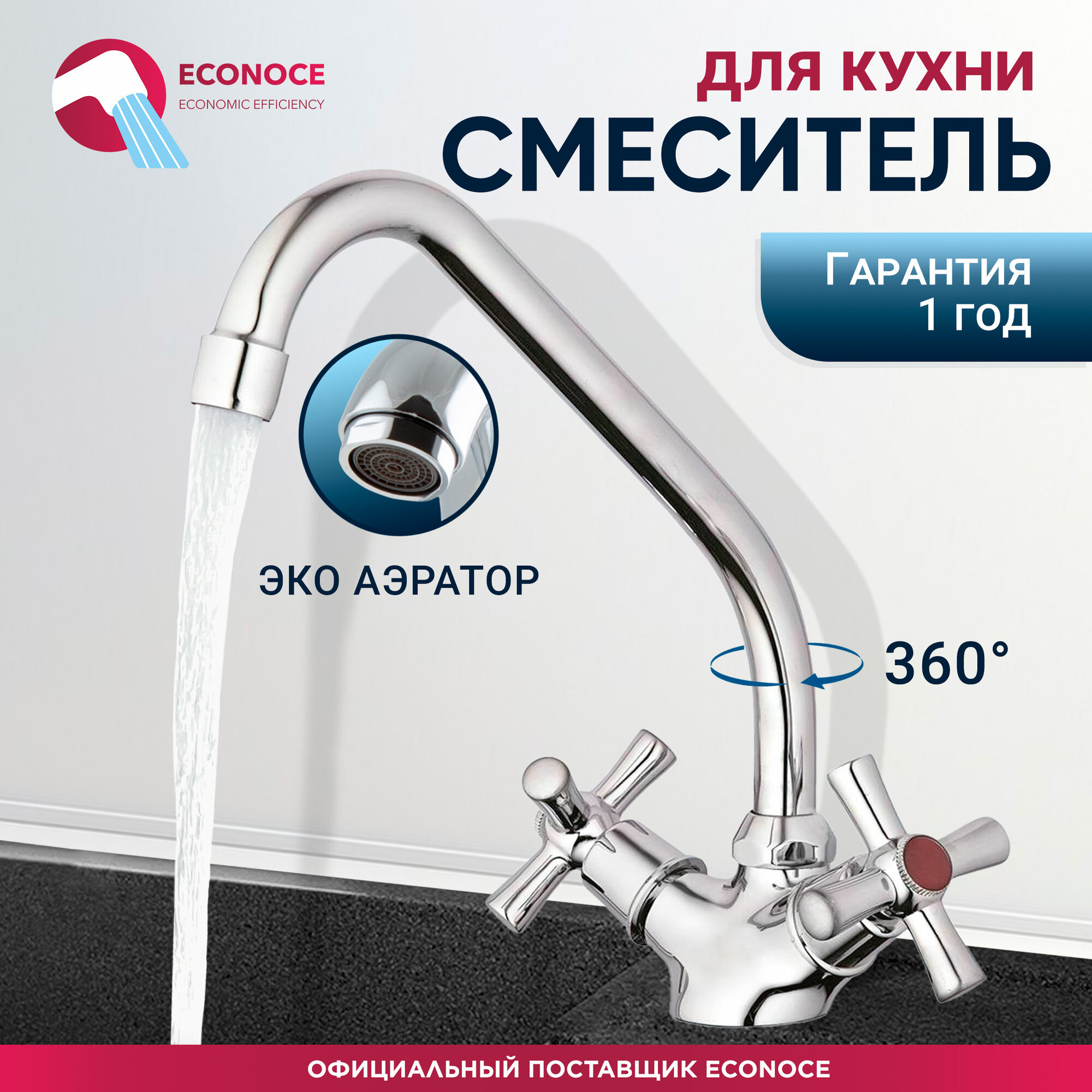 Смеситель для кухни ECONOCE серия 420 с поворотным J-изливом (EC0422)