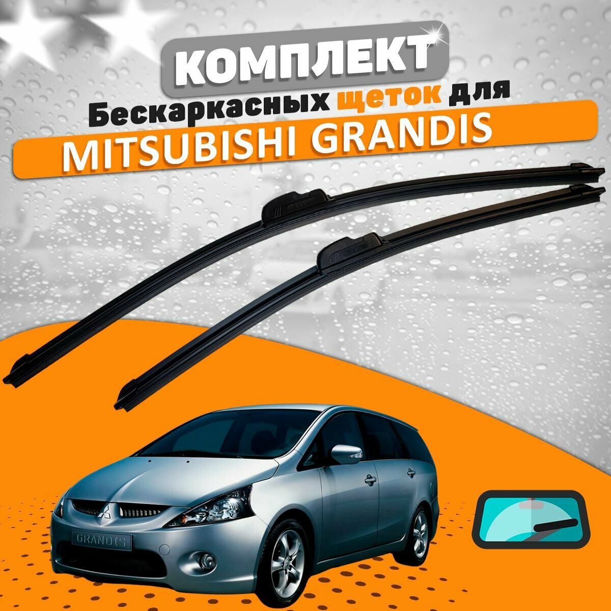 Щетки комплект Mitsubishi Grandis 2004-2011 (700 и 550 мм) / Дворники Мицубиси Грандис