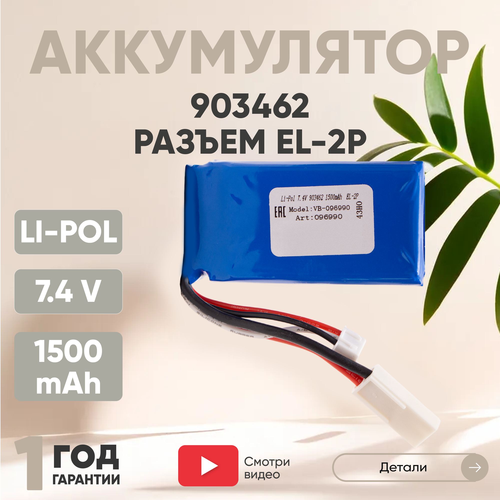 Аккумуляторная батарея (АКБ, аккумулятор) 903462, разъем EL, 1500мАч, 7.4В, Li-Pol