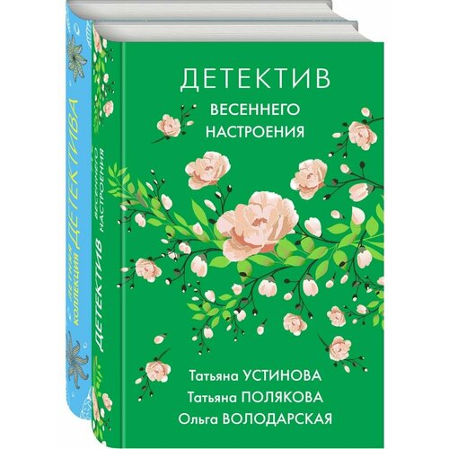 Яркие детективы к новому сезону (комплект из 2-х книг)