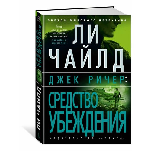 Джек Ричер: Средство убеждения