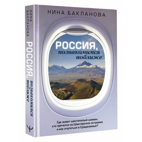 Россия, познакомимся поближе. Где живет шестипалый шаман бакланова нина валерьевна россия познакомимся поближе где живет шестипалый шаман кто прячется на шантарских островах