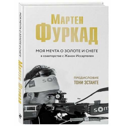 Мартен Фуркад. Моя мечта о золоте и снеге (2-е изд.)