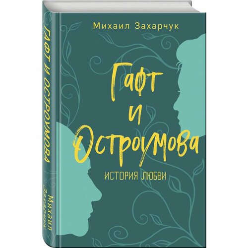 Гафт и Остроумова. История любви