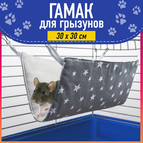 Гамак для грызунов, крыс, морской свинки, размер 30х30см