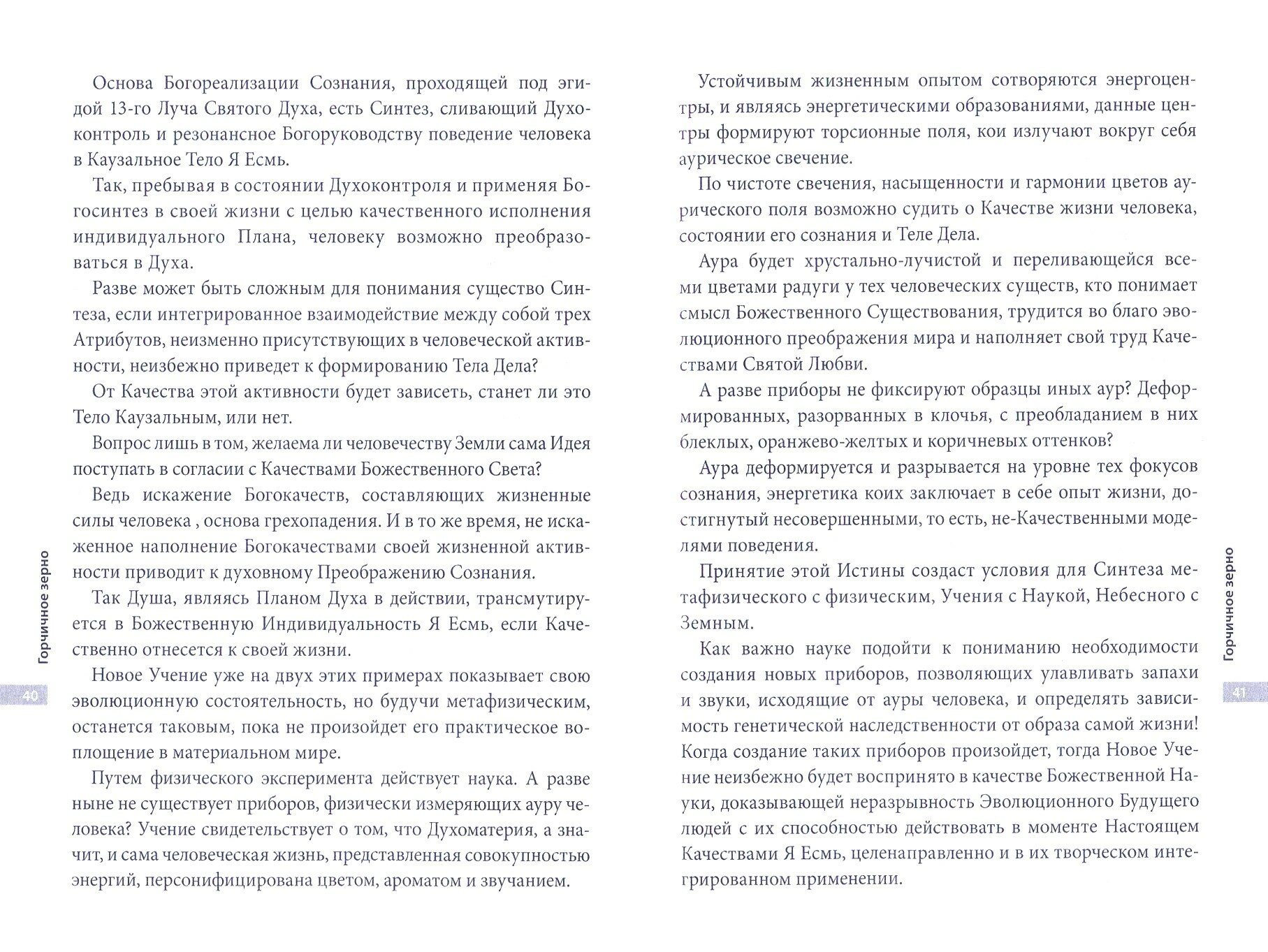 Горчичное зерно (Самойленко Владимир, Домашева-Самойленко Надежда) - фото №3