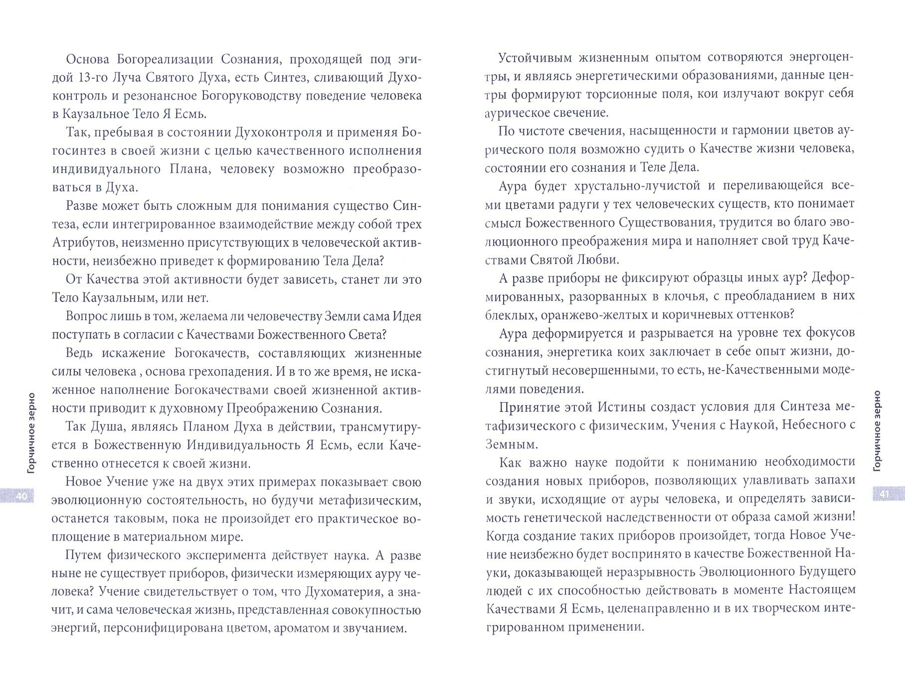 Горчичное зерно (Самойленко Владимир, Домашева-Самойленко Надежда) - фото №3