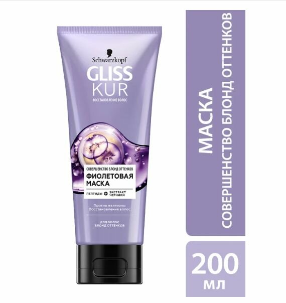 Фиолетовая маска для волос GLISS KUR Совершенство блонд оттенков, 200 мл.
