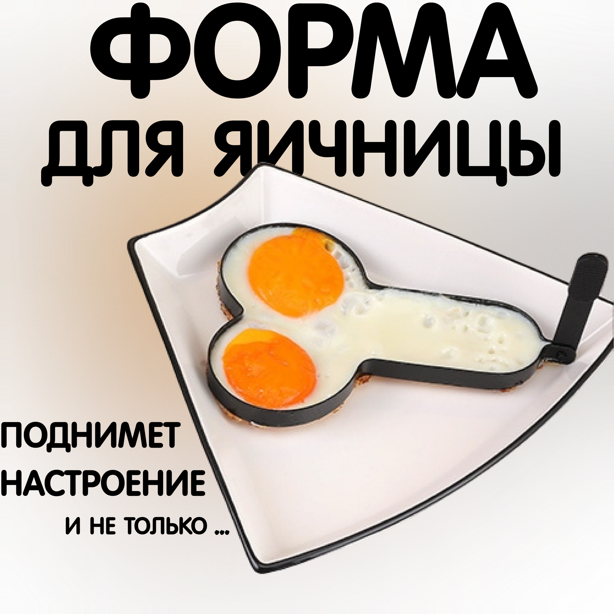 Форма для яичницы. Форма для жарки яиц.