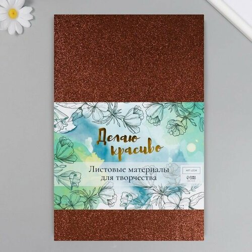 Фоамиран Шоколадный блеск 2 мм формат А4 набор 5 листов 535₽