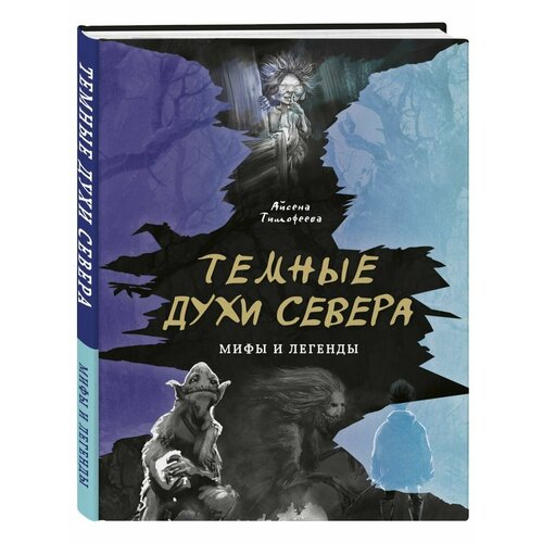 Темные духи Севера. Мифы и легенды легенды и сказки севера