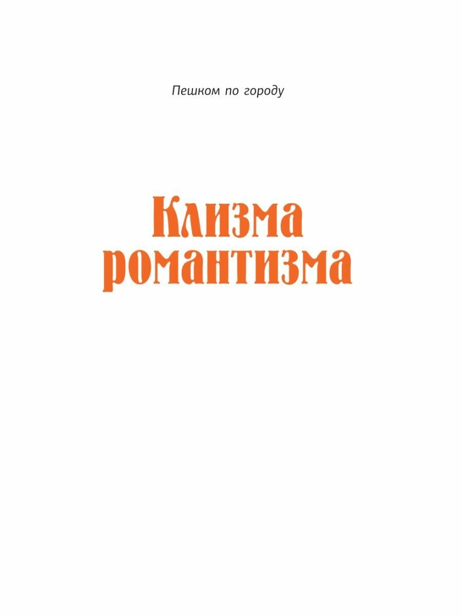 Клизма романтизма. Путеводитель по постсоветской архитектуре Петербурга - фото №9