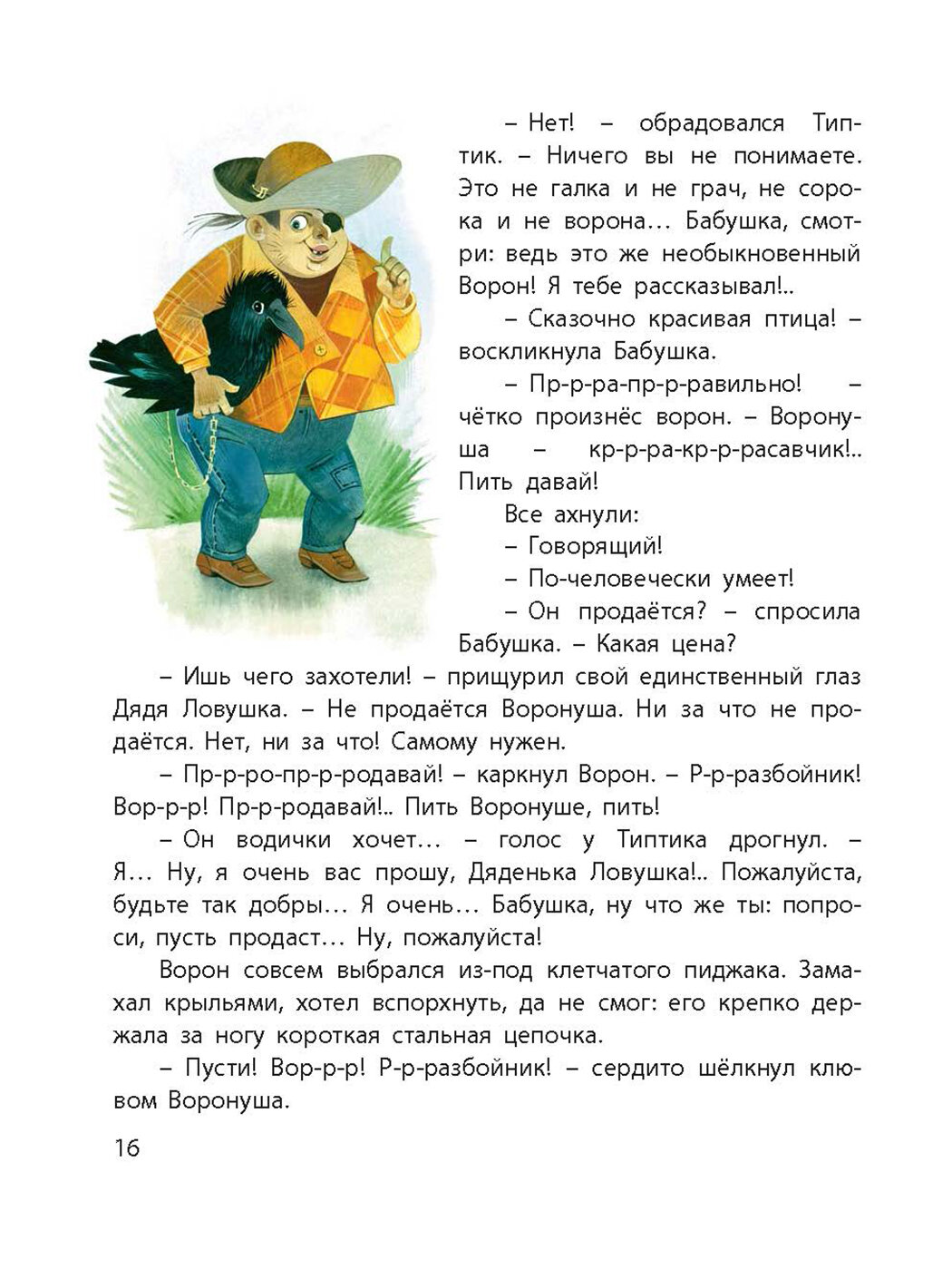 Типтик, или Приключения одного мальчика, великолепной Бабушки и говорящего Ворона - фото №18