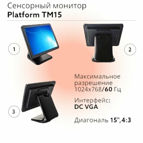Монитор сенсорный Platform TM15 1600000₽