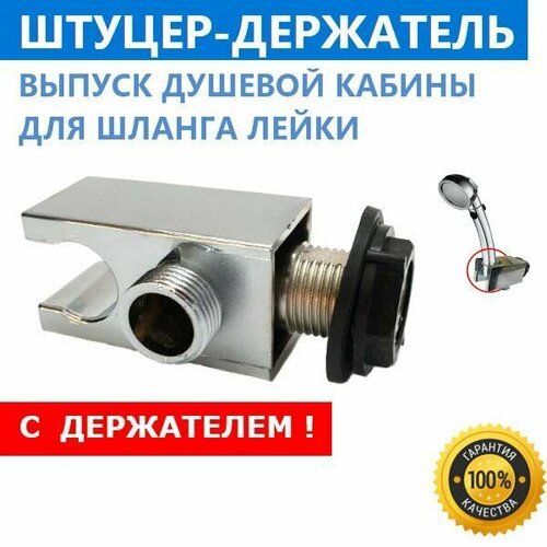 Выпуск воды с держателем лейки для душевой кабины хромированный. Штуцер для шланга душа с держателем лейки