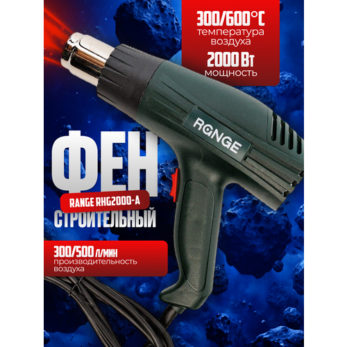 Фен технический строительный Range RHG2000-A с насадками 2000Вт 1800₽