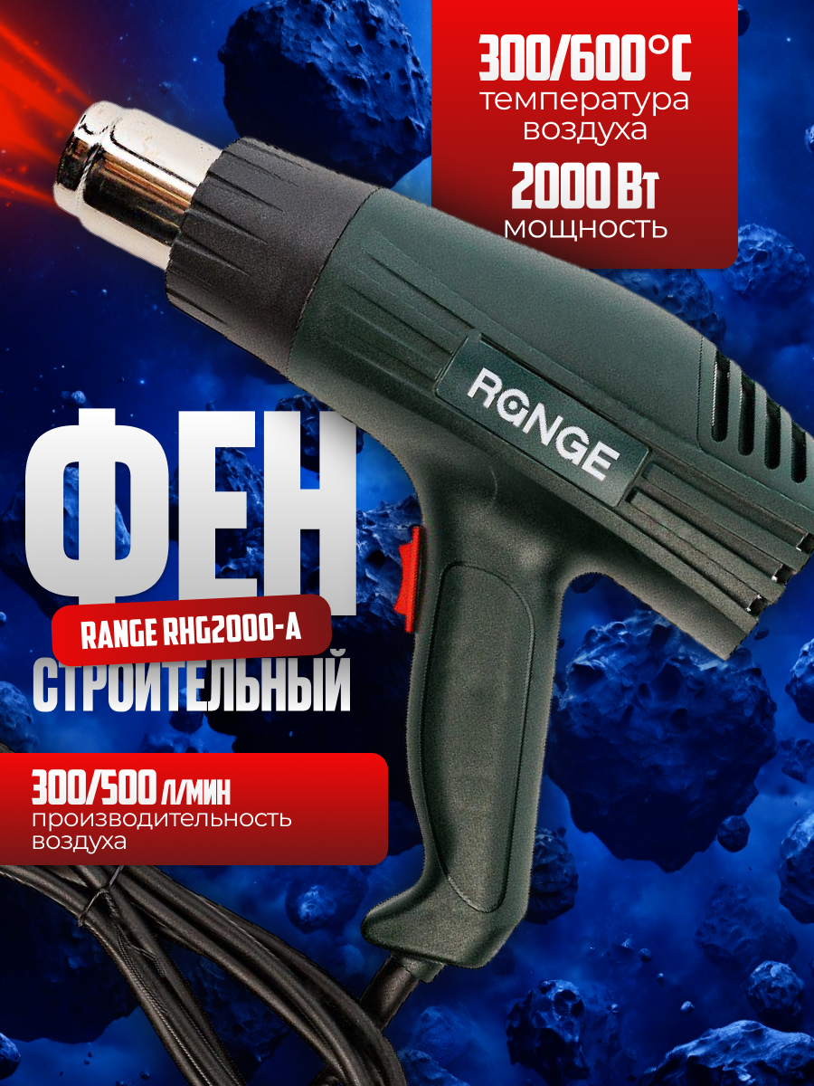 Фен технический (строительный) Range RHG2000-A с насадками 2000Вт