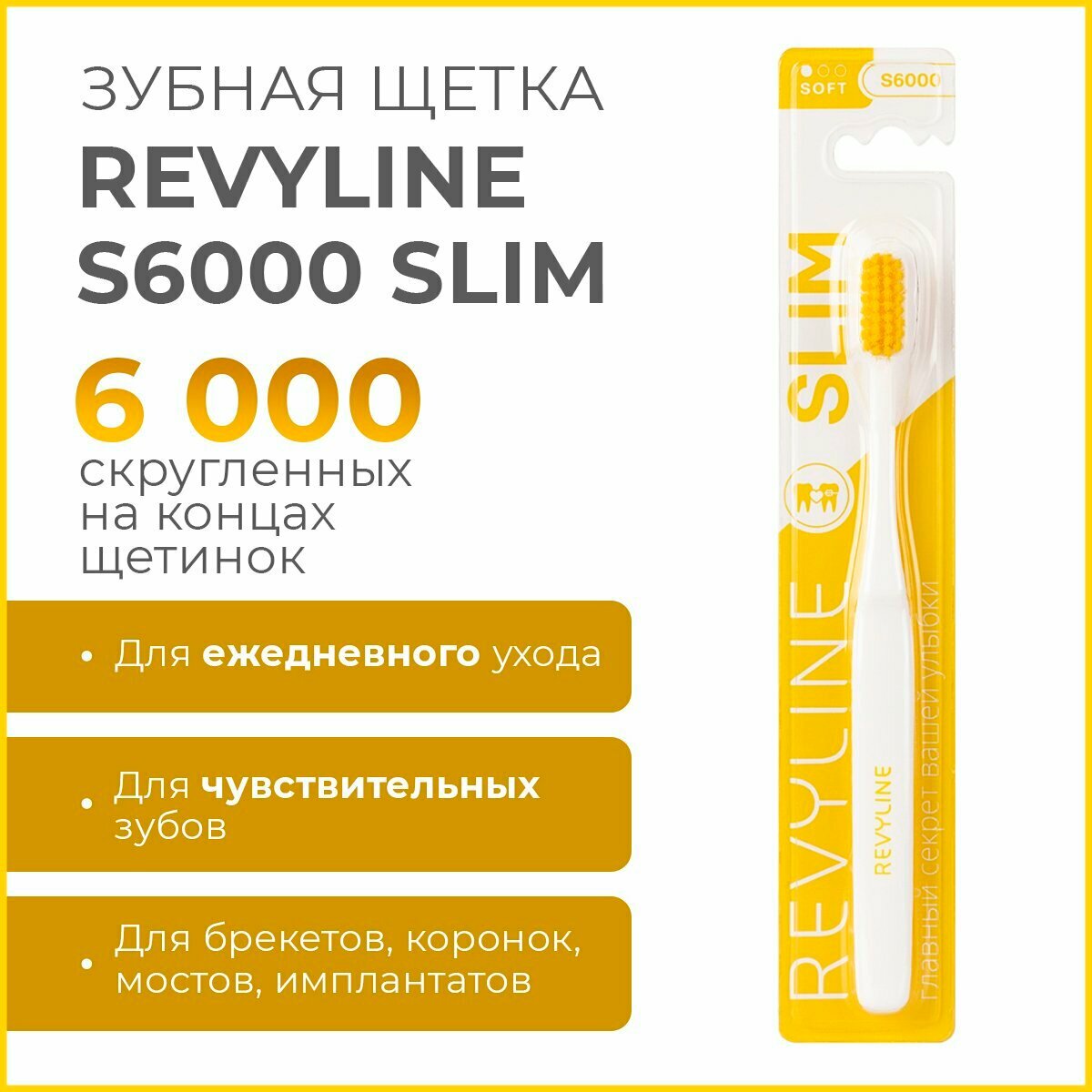 Зубная щетка Ревилайн S 6000 Slim, желтая