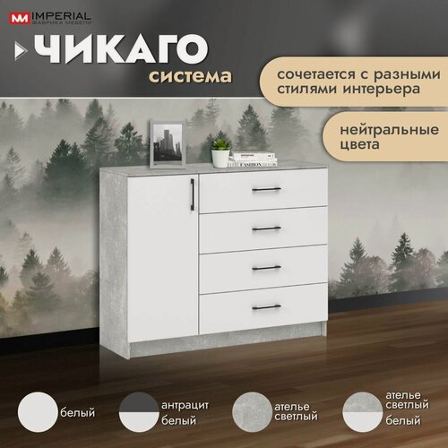 Изображение товара Комод под телевизор Чикаго 115 см, для хранения вещей (1 дверь 4 ящика), белый