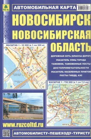 Автомобильная карта. Новосибирск. Новосибирская область. Масштаб 1:32 000, 1:750 000 - фото №1