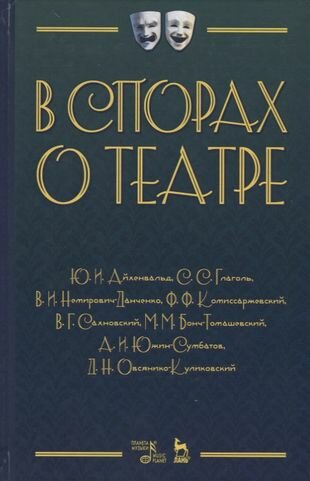 В спорах о театре Сборник статей (2 изд.) (УдВСпецЛ) Айхенвальд